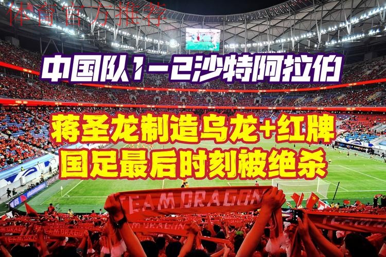 中国队1：2负于沙特 18强赛遭遇两连败